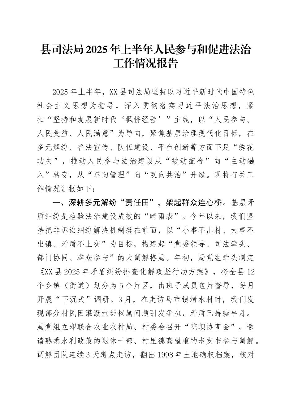 县司法局2025年上半年人民参与和促进法治工作情况报告_第1页