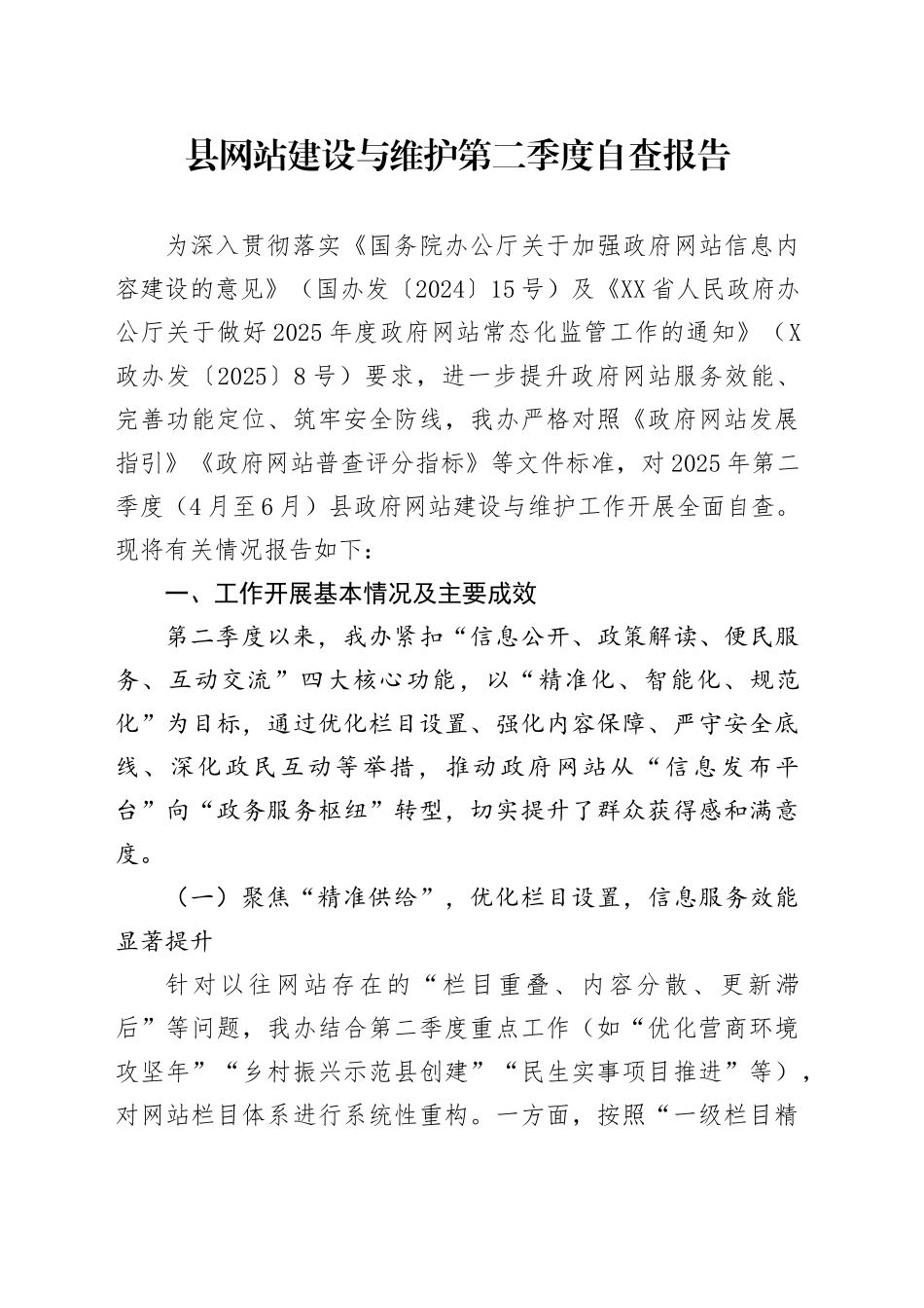 县网站建设与维护第二季度自查报告_第1页