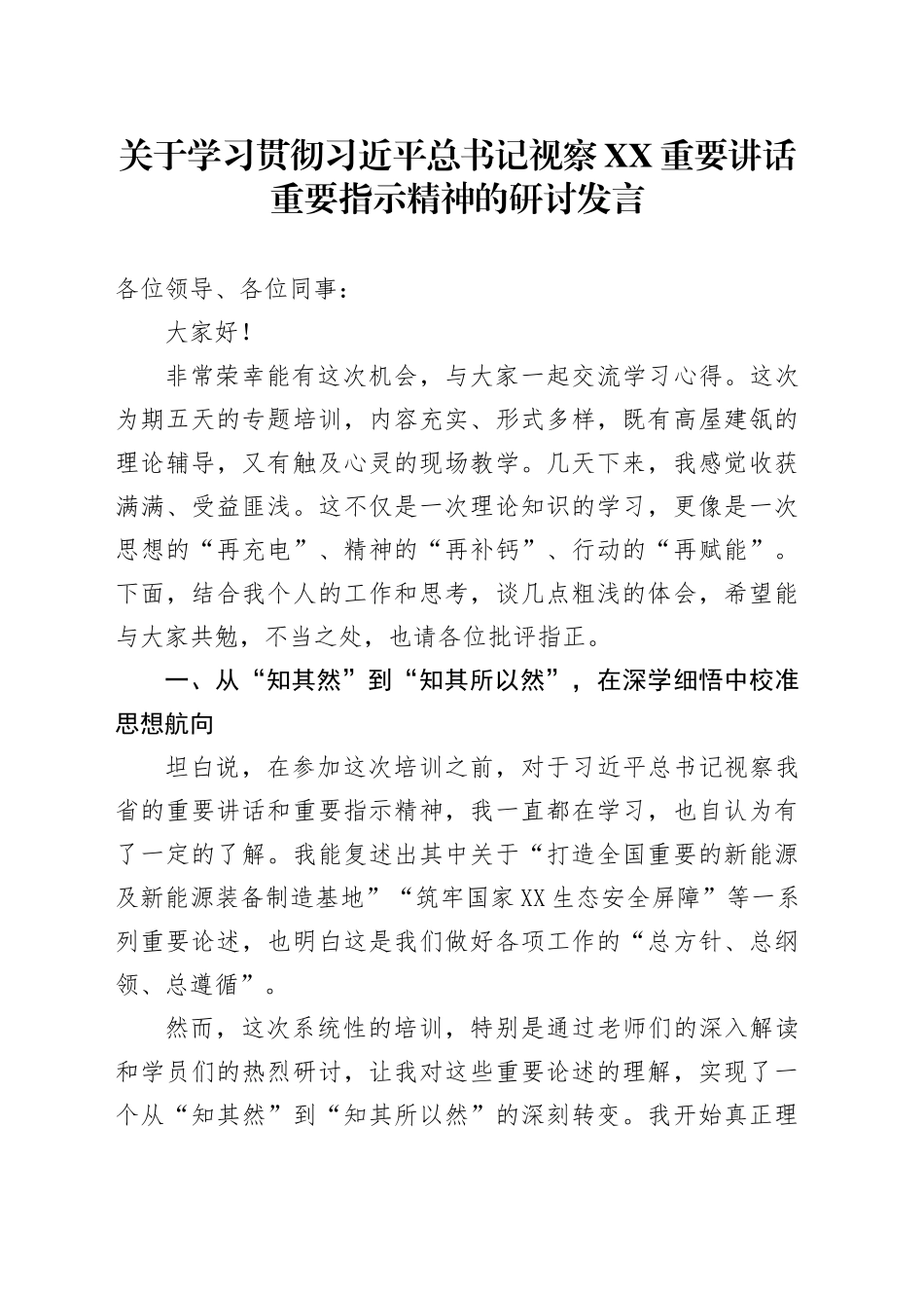 关于学习贯彻习近平总书记视察XX重要讲话重要指示精神的研讨发言_第1页