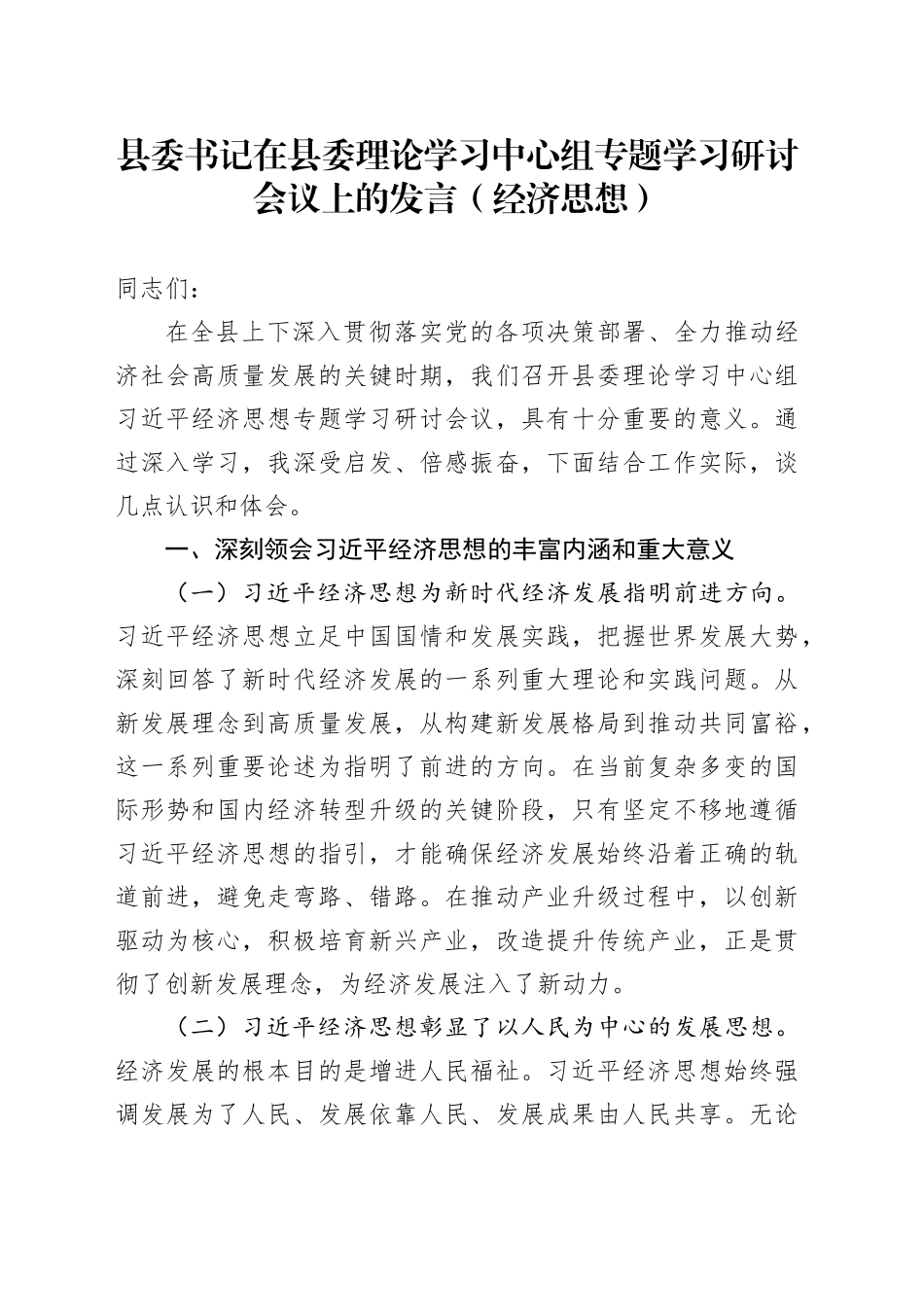 县委书记在县委理论学习中心组专题学习研讨会议上的发言（经济思想）_第1页