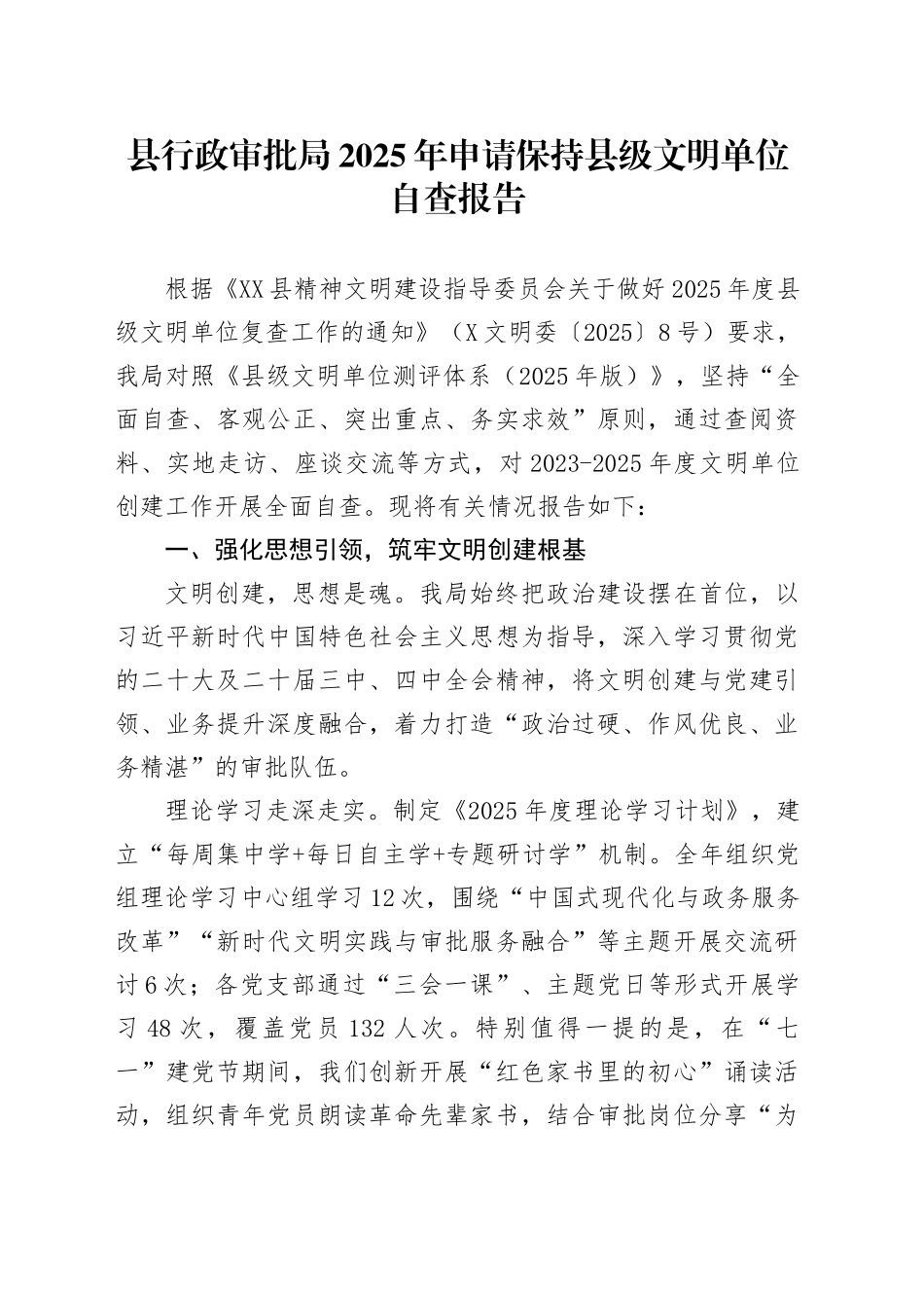 县行政审批局2025年申请保持县级文明单位自查报告_第1页