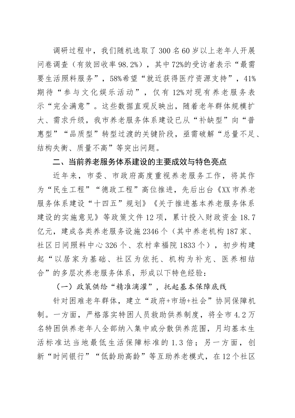关于市养老服务体系建设情况的调研报告_第2页