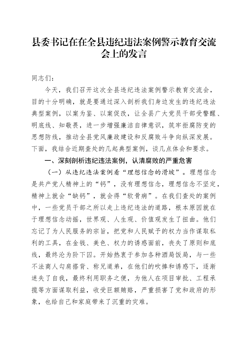 县委书记在在全县违纪违法案例警示教育交流会上的发言_第1页
