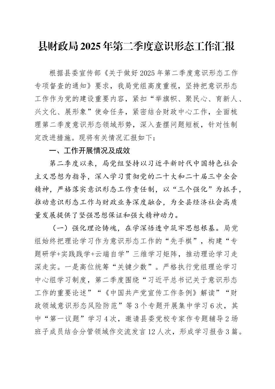 县财政局2025年第二季度意识形态工作汇报_第1页