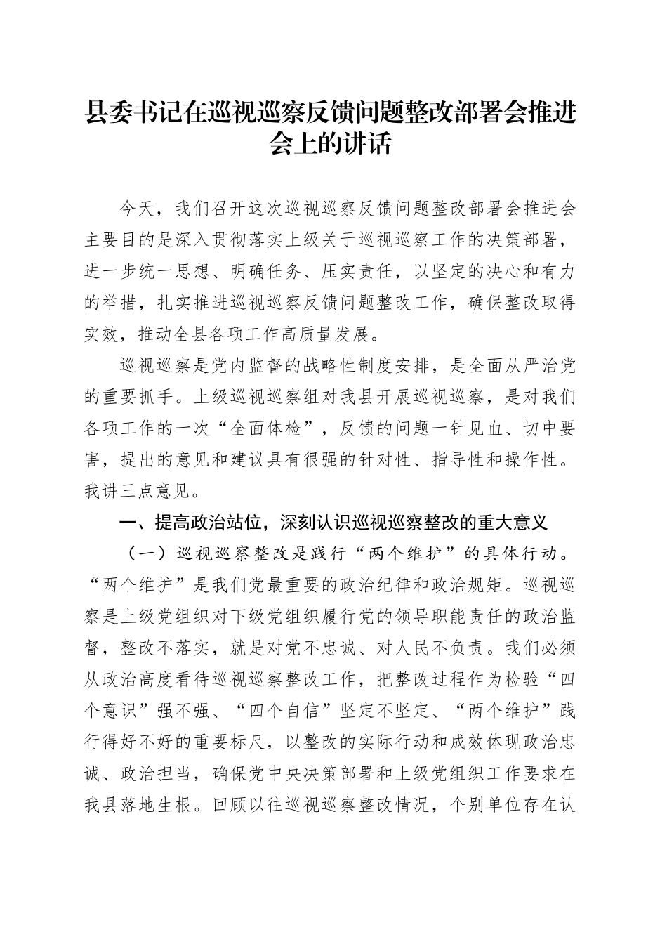县委书记在巡视巡察反馈问题整改部署会推进会上的讲话_第1页