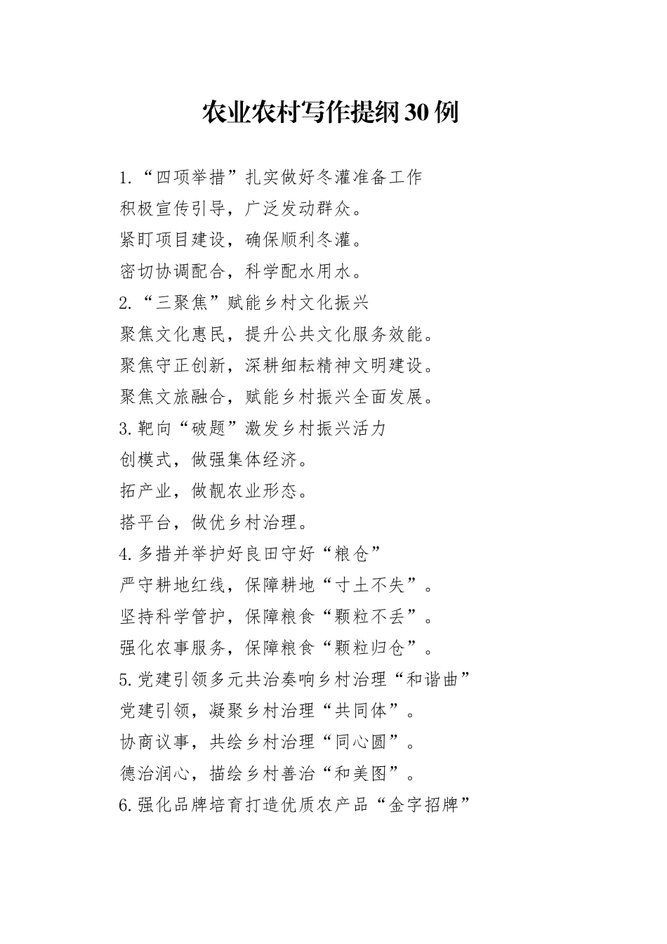 农业农村写作提纲30例_第1页