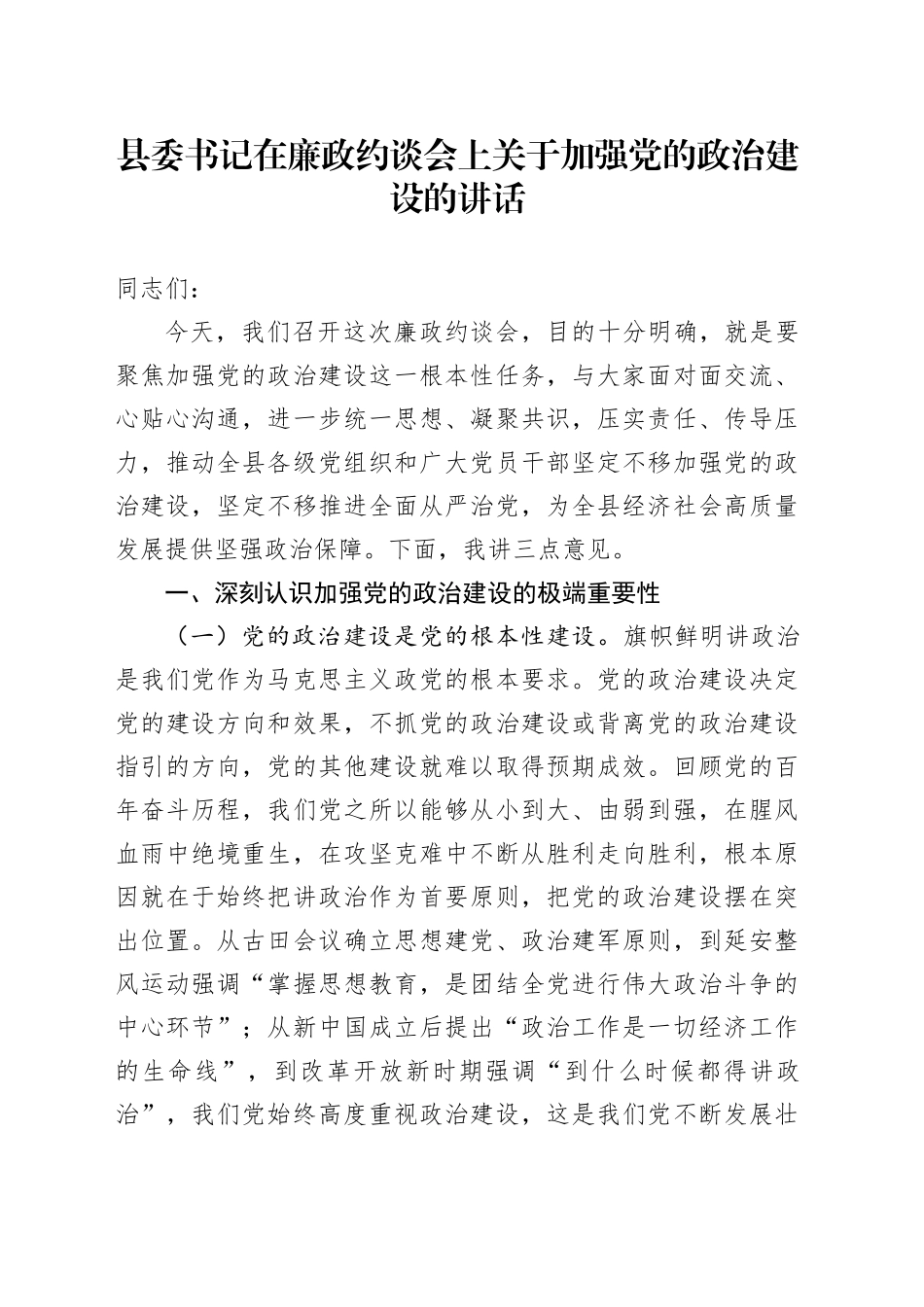 县委书记在廉政约谈会上关于加强党的政治建设的讲话_第1页