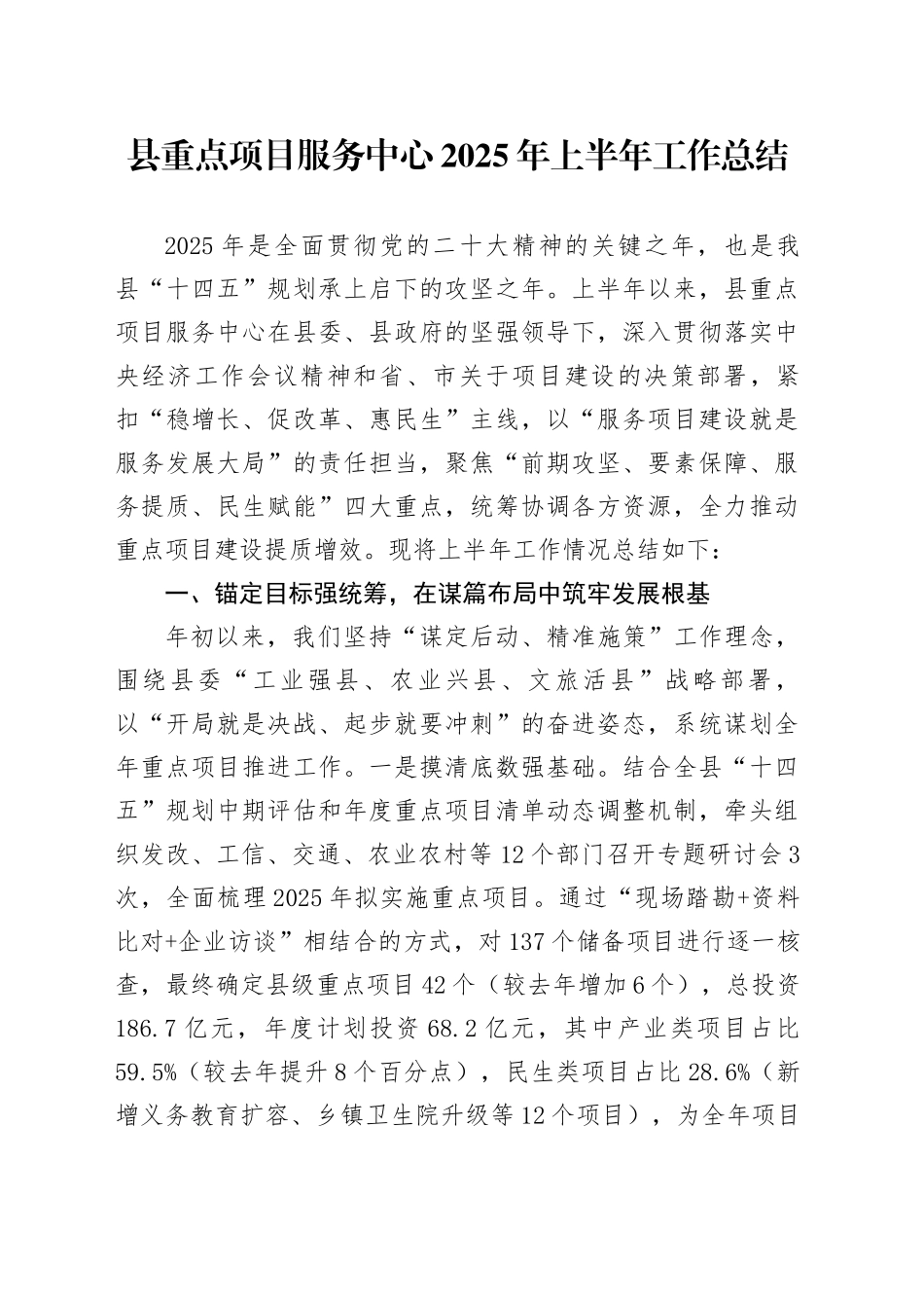 县重点项目服务中心2025年上半年工作总结_第1页