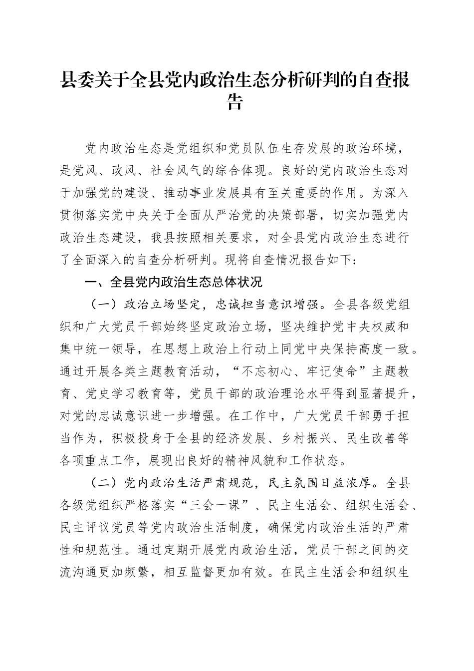 县委关于全县党内政治生态分析研判的自查报告_第1页