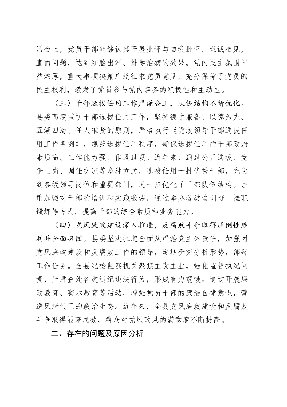 县委关于全县党内政治生态分析研判的自查报告_第2页