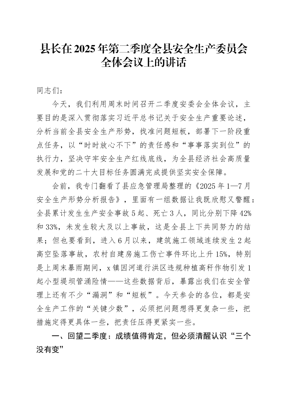 县长在2025年第二季度全县安全生产委员会全体会议上的讲话_第1页