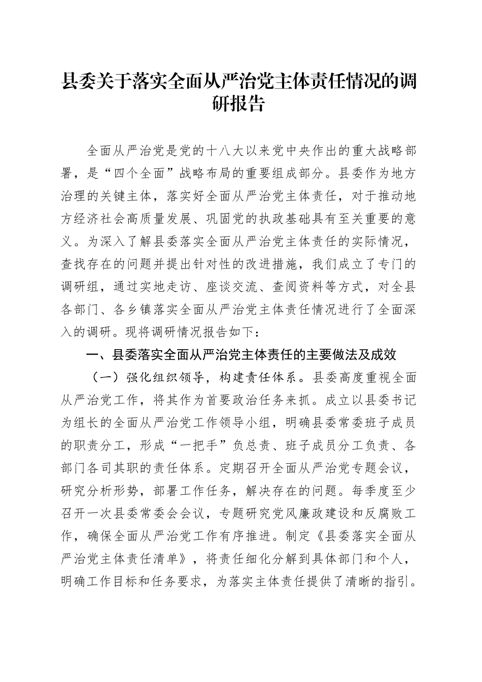 县委关于落实全面从严治党主体责任情况的调研报告_第1页