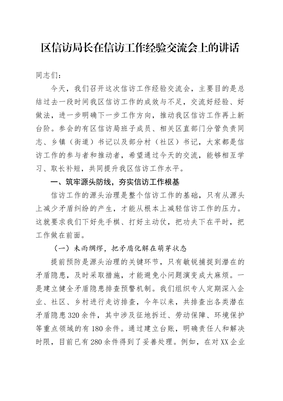 区信访局长在信访工作经验交流会上的讲话_第1页