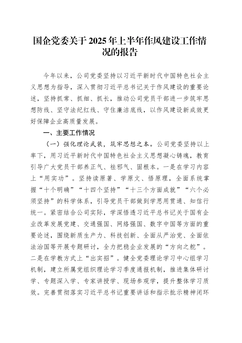 国企党委关于2025年上半年作风建设工作情况的报告_第1页