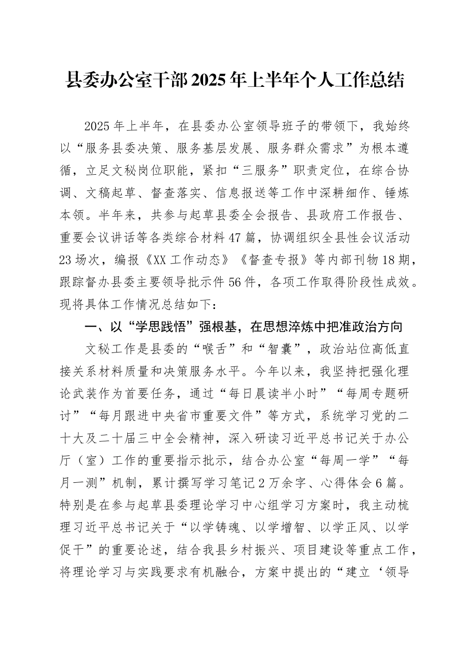 县委办公室干部2025年上半年个人工作总结_第1页