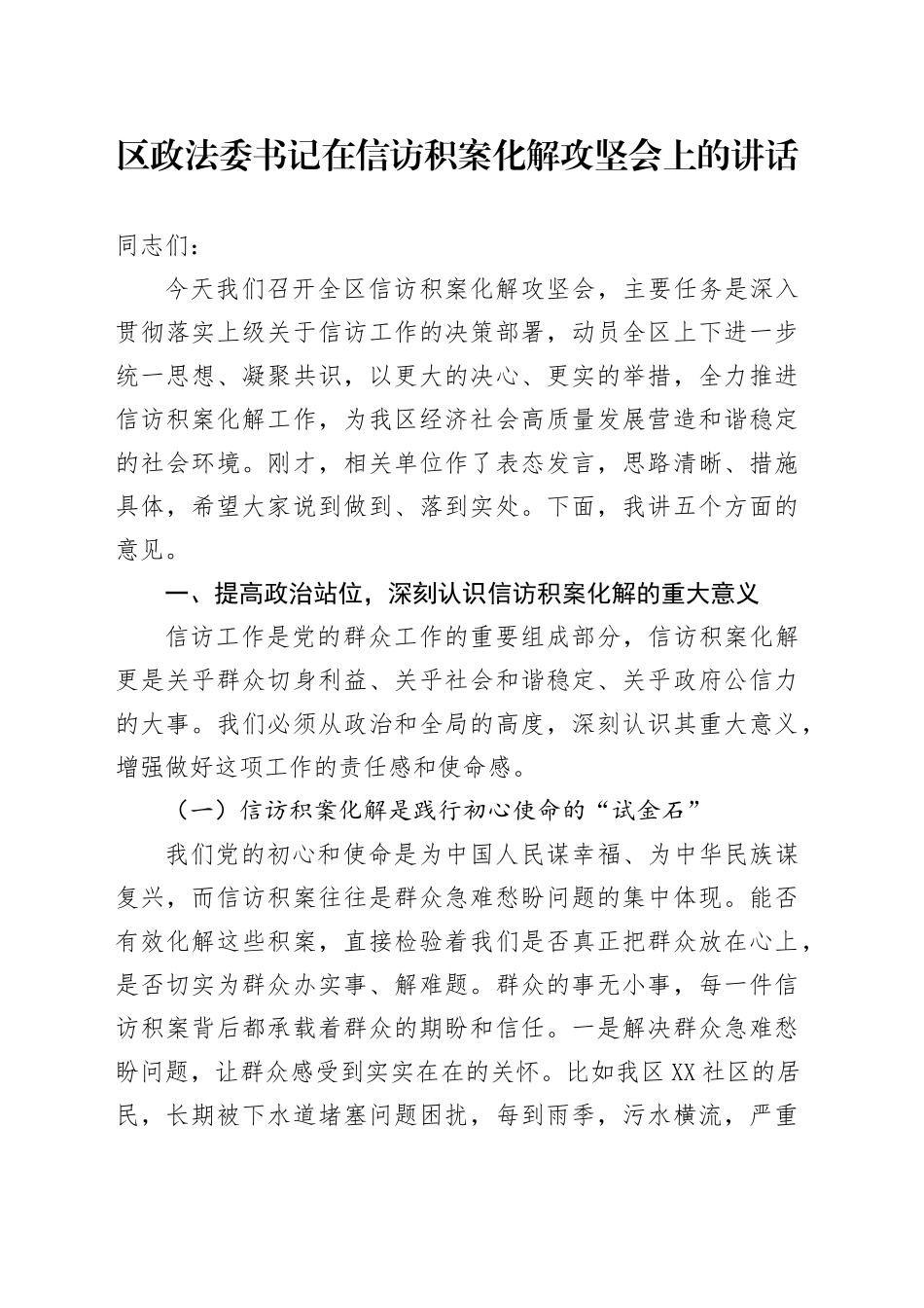 区政法委书记在信访积案化解攻坚会上的讲话_第1页