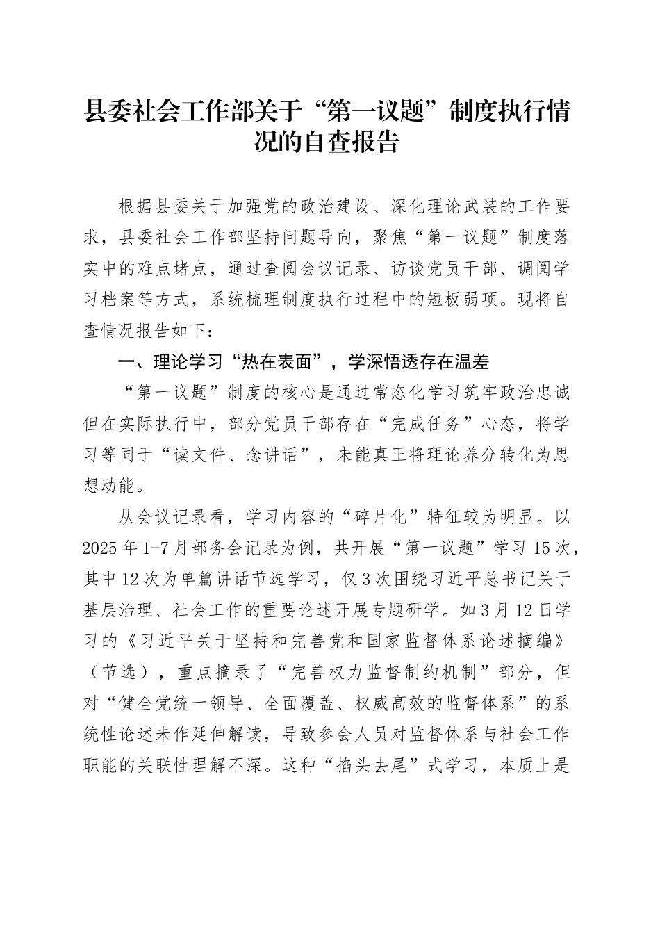 县委社会工作部关于“第一议题”制度执行情况的自查报告_第1页