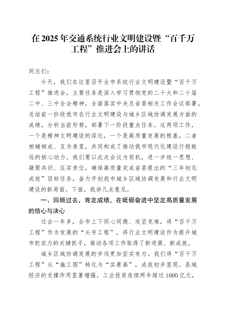 在2025年交通系统行业文明建设暨“百千万工程”推进会上的讲话_第1页