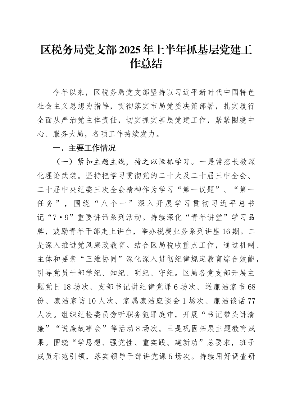 区税务局党支部2025年上半年抓基层党建工作总结_第1页