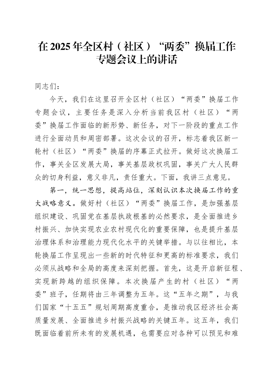 在2025年全区村（社区）“两委”换届工作专题会议上的讲话_第1页