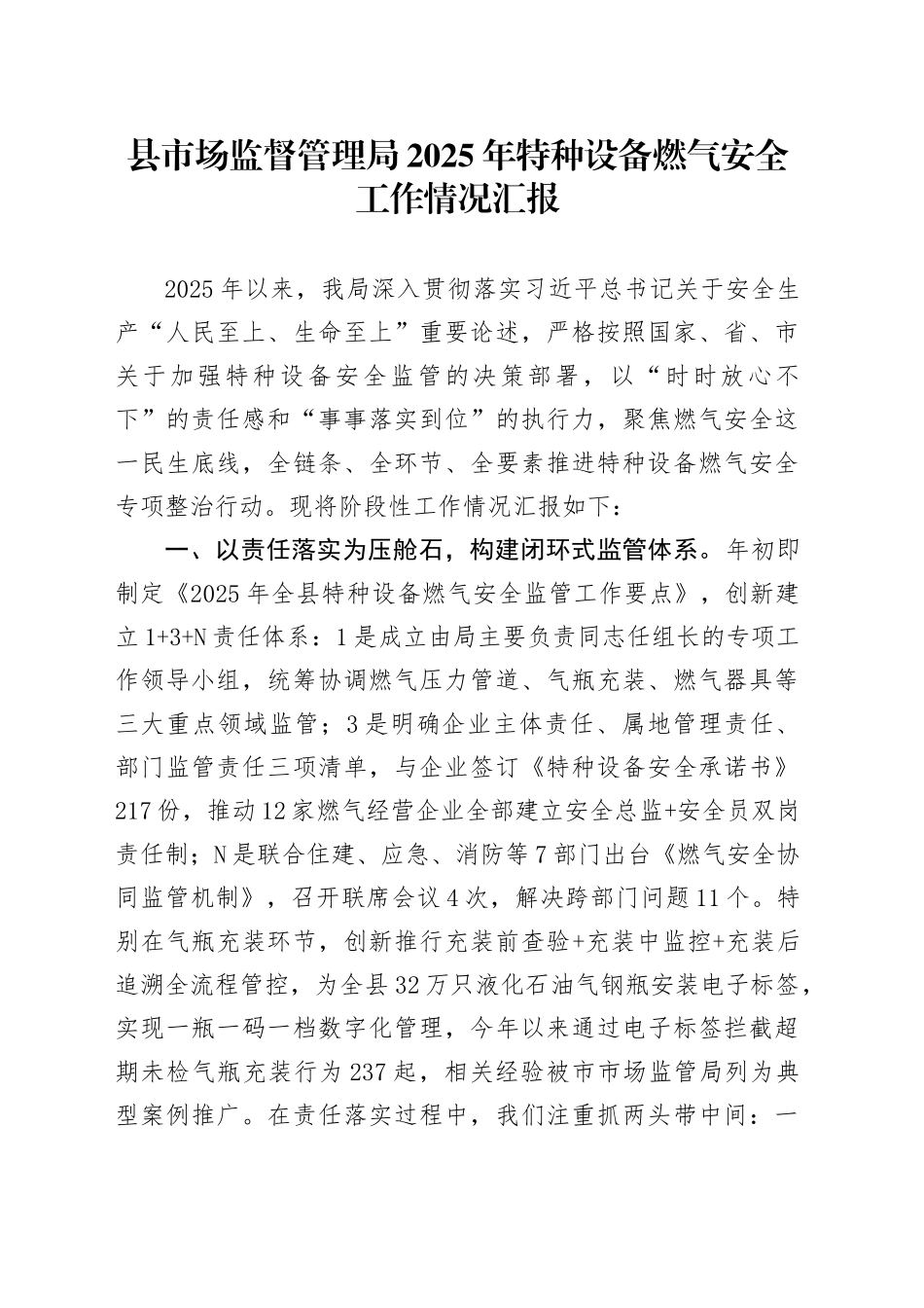 县市场监督管理局2025年特种设备燃气安全工作情况汇报_第1页