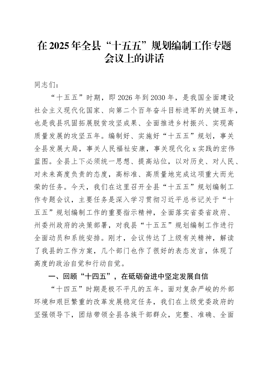在2025年全县“十五五”规划编制工作专题会议上的讲话_第1页