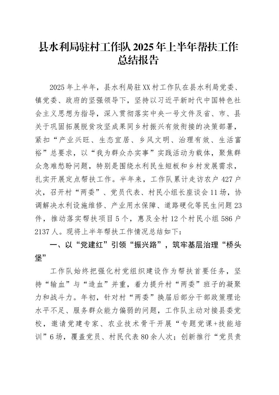 县水利局驻村工作队2025年上半年帮扶工作总结报告_第1页