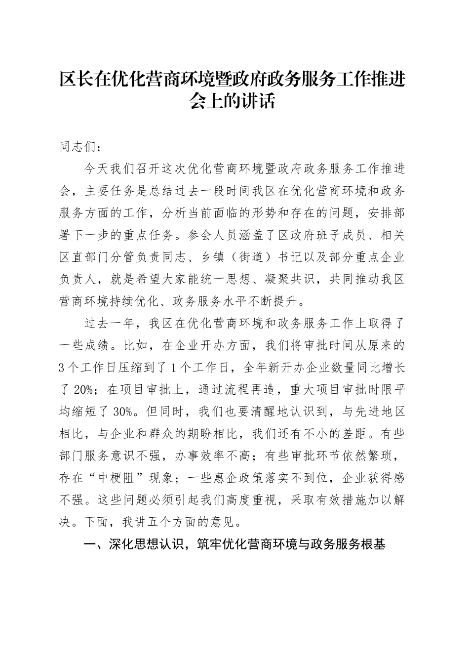区长在优化营商环境暨政府政务服务工作推进会上的讲话_第1页
