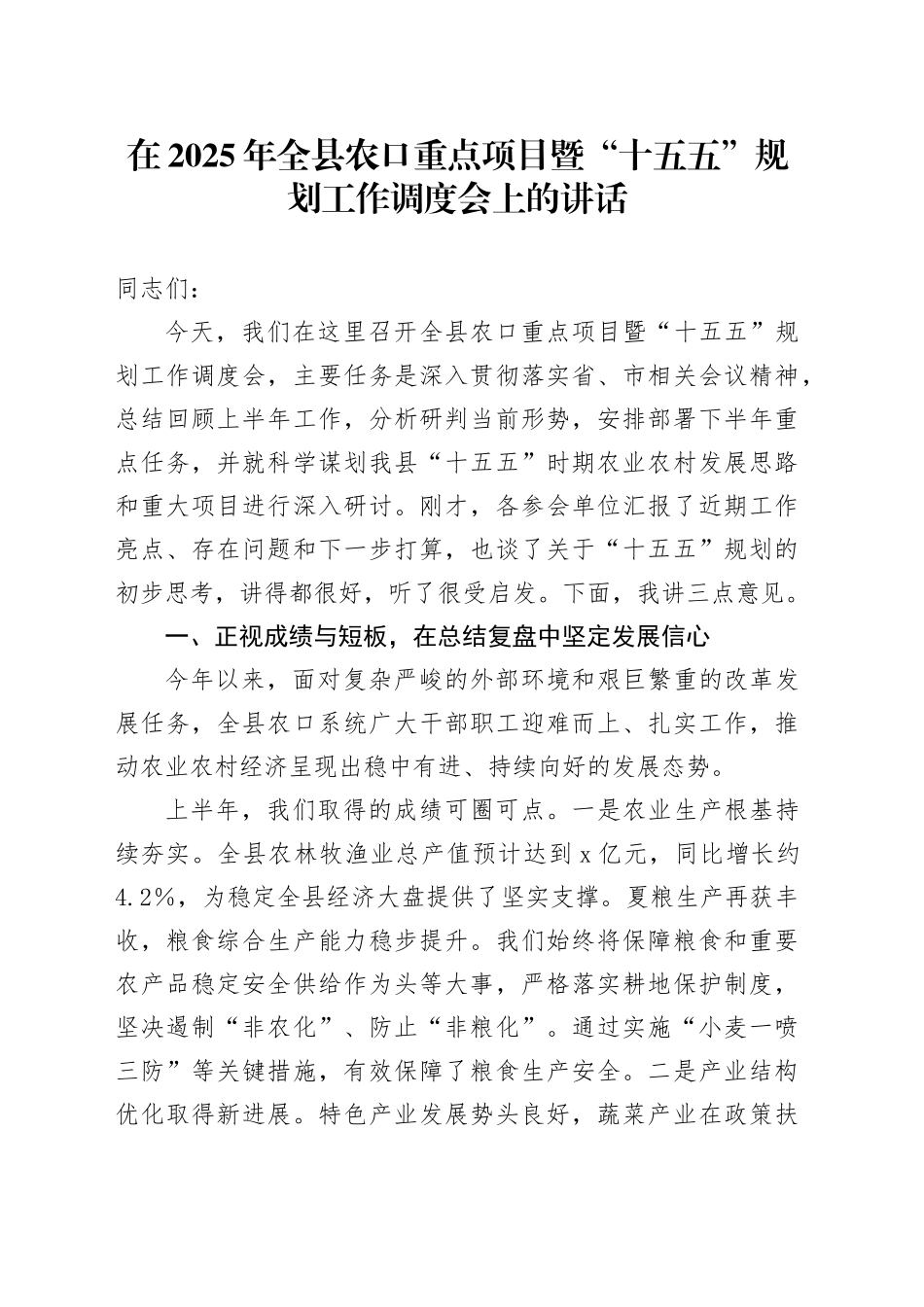 在2025年全县农口重点项目暨“十五五”规划工作调度会上的讲话_第1页