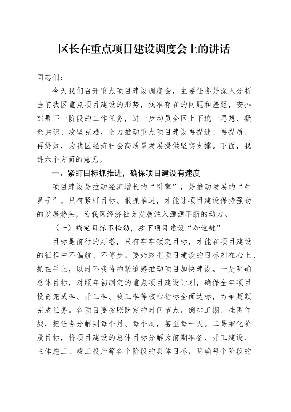 区长在重点项目建设调度会上的讲话_第1页