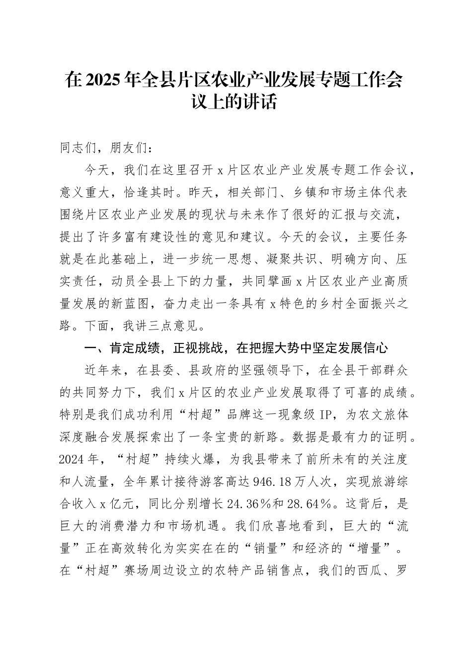 在2025年全县片区农业产业发展专题工作会议上的讲话_第1页