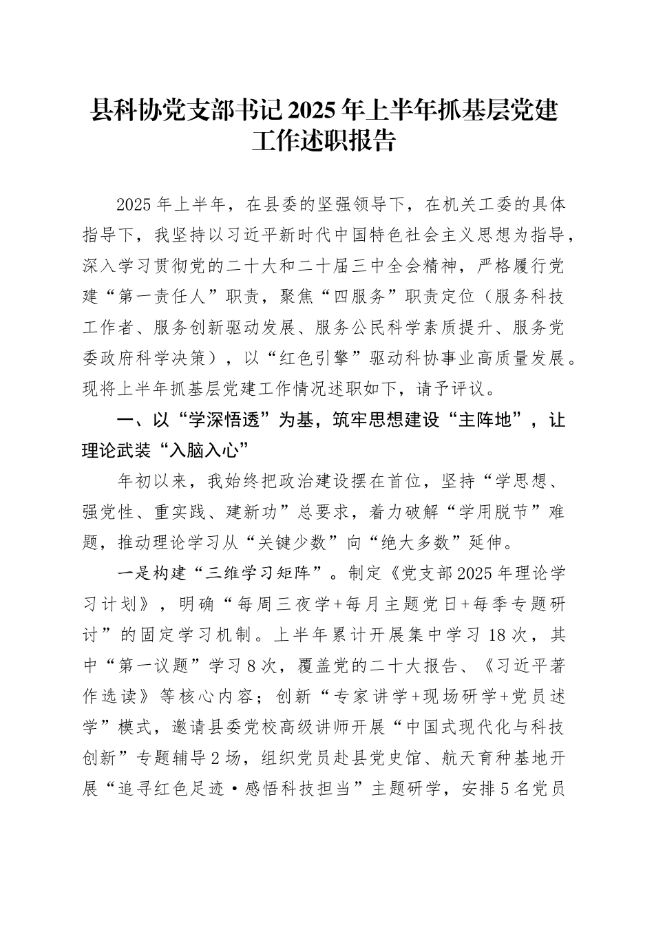 县科协党支部书记2025年上半年抓基层党建工作述职报告_第1页