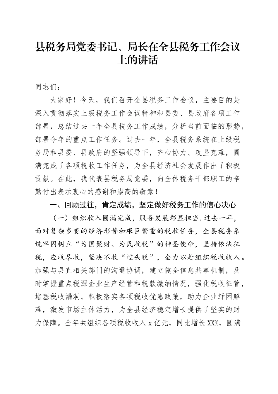 县税务局党委书记、局长在全县税务工作会议上的讲话_第1页