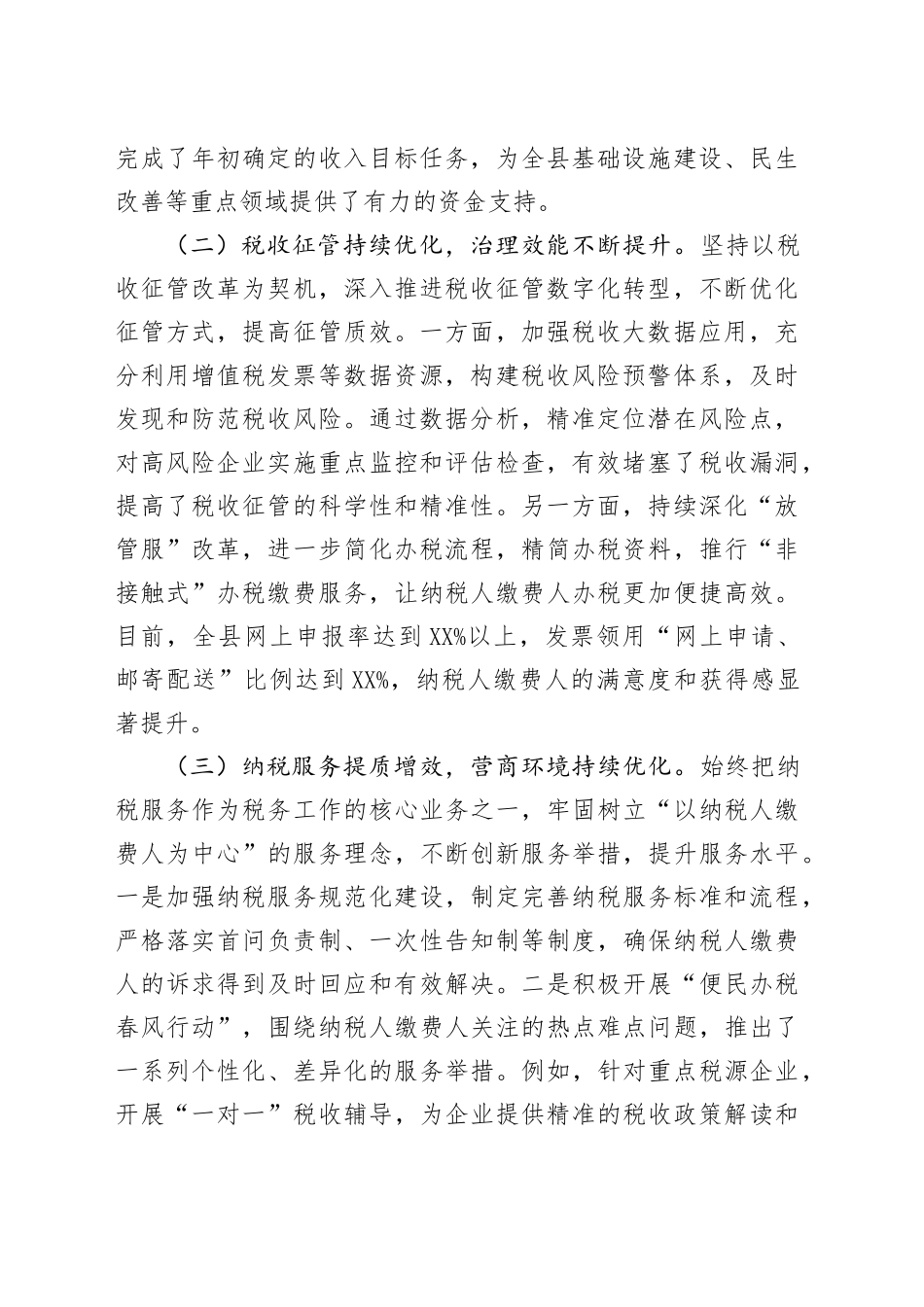 县税务局党委书记、局长在全县税务工作会议上的讲话_第2页