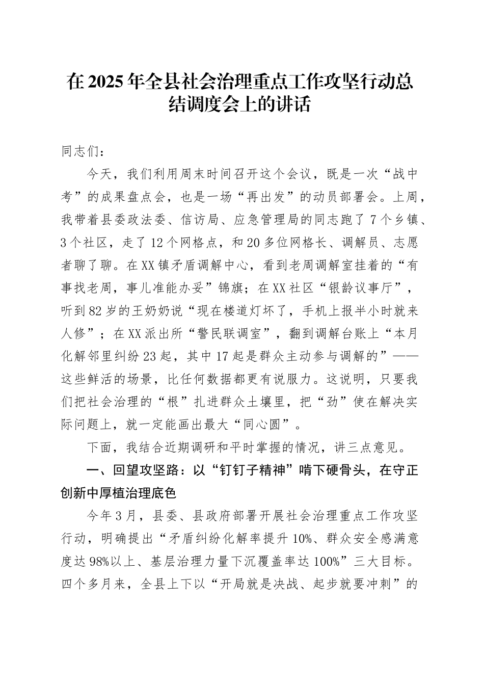 在2025年全县社会治理重点工作攻坚行动总结调度会上的讲话_第1页