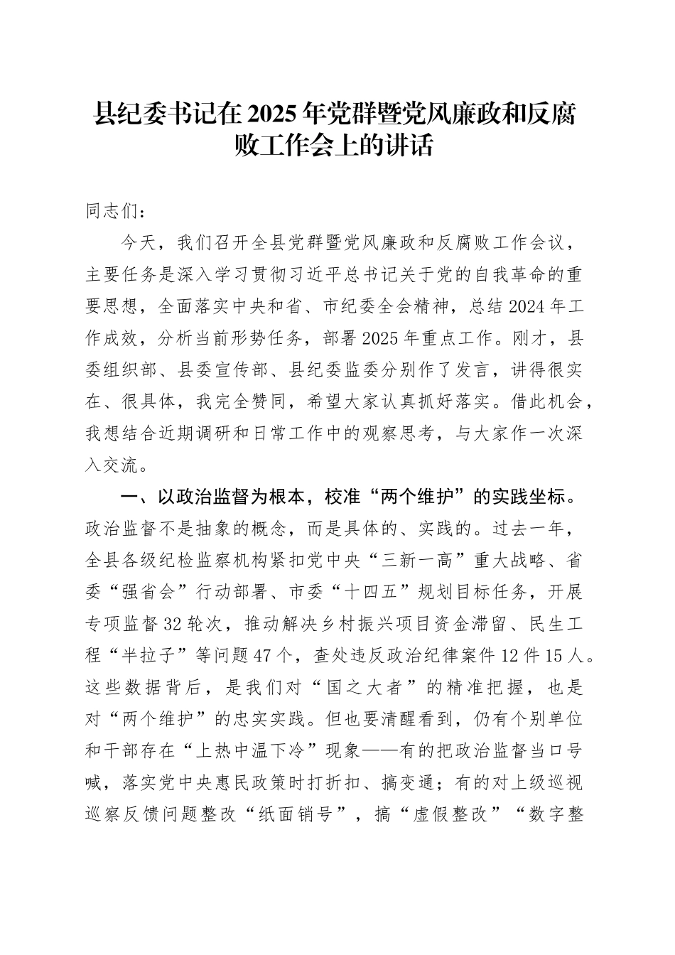 县纪委书记在2025年党群暨党风廉政和反腐败工作会上的讲话_第1页