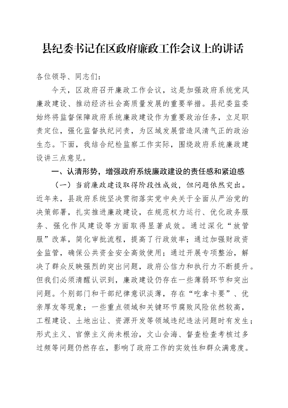 县纪委书记在区政府廉政工作会议上的讲话_第1页
