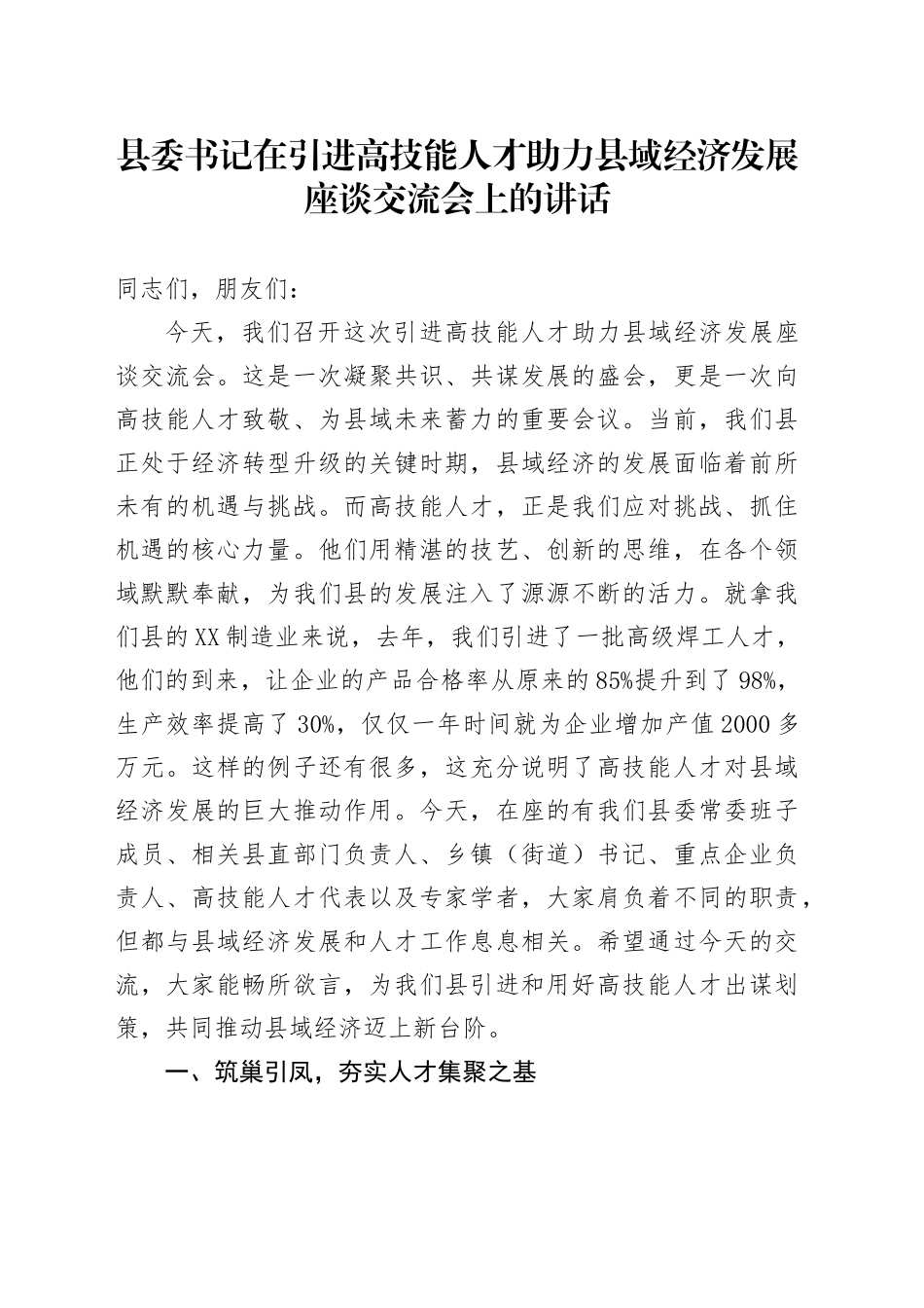 县委书记在引进高技能人才助力县域经济发展座谈交流会上的讲话_第1页