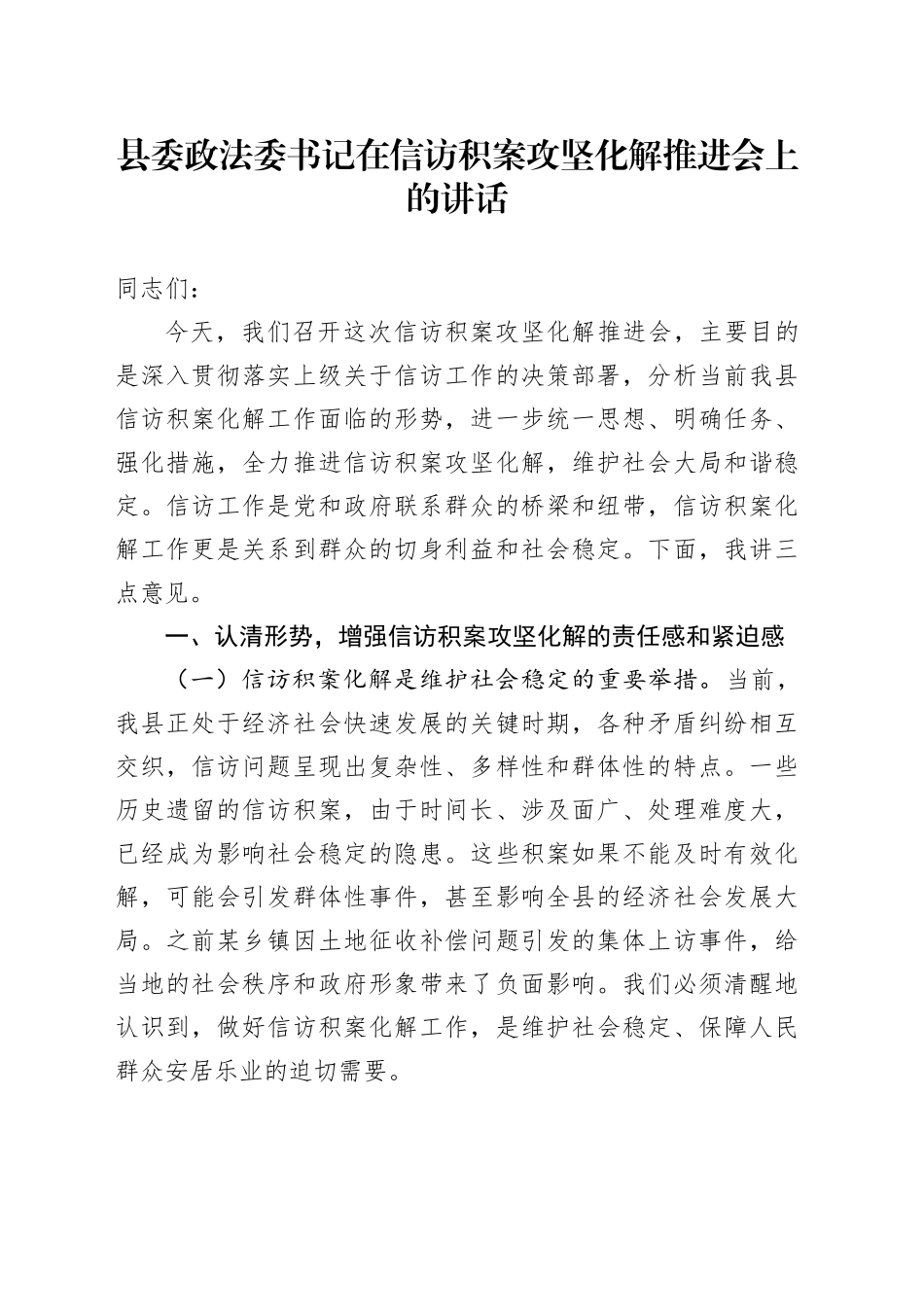 县委政法委书记在信访积案攻坚化解推进会上的讲话_第1页
