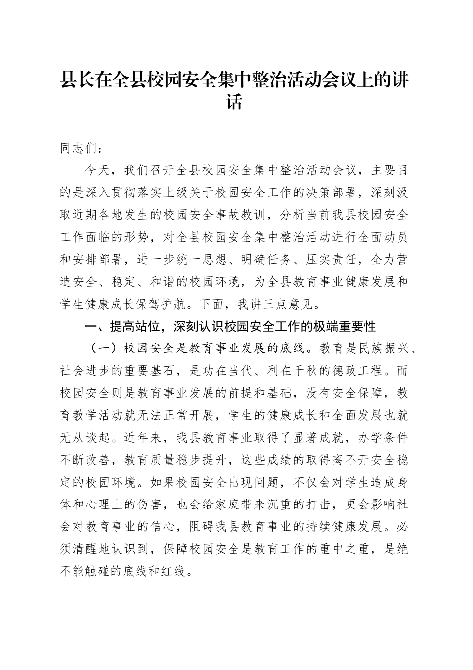 县长在全县校园安全集中整治活动会议上的讲话_第1页