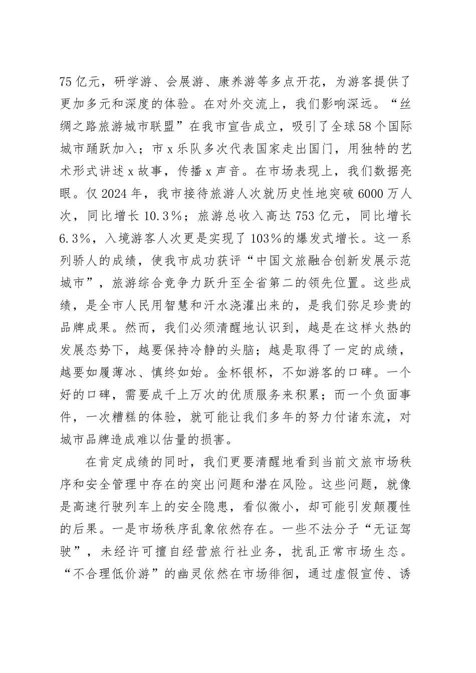 在2025年全市强化文旅市场秩序和安全管理推进会上的讲话_第2页