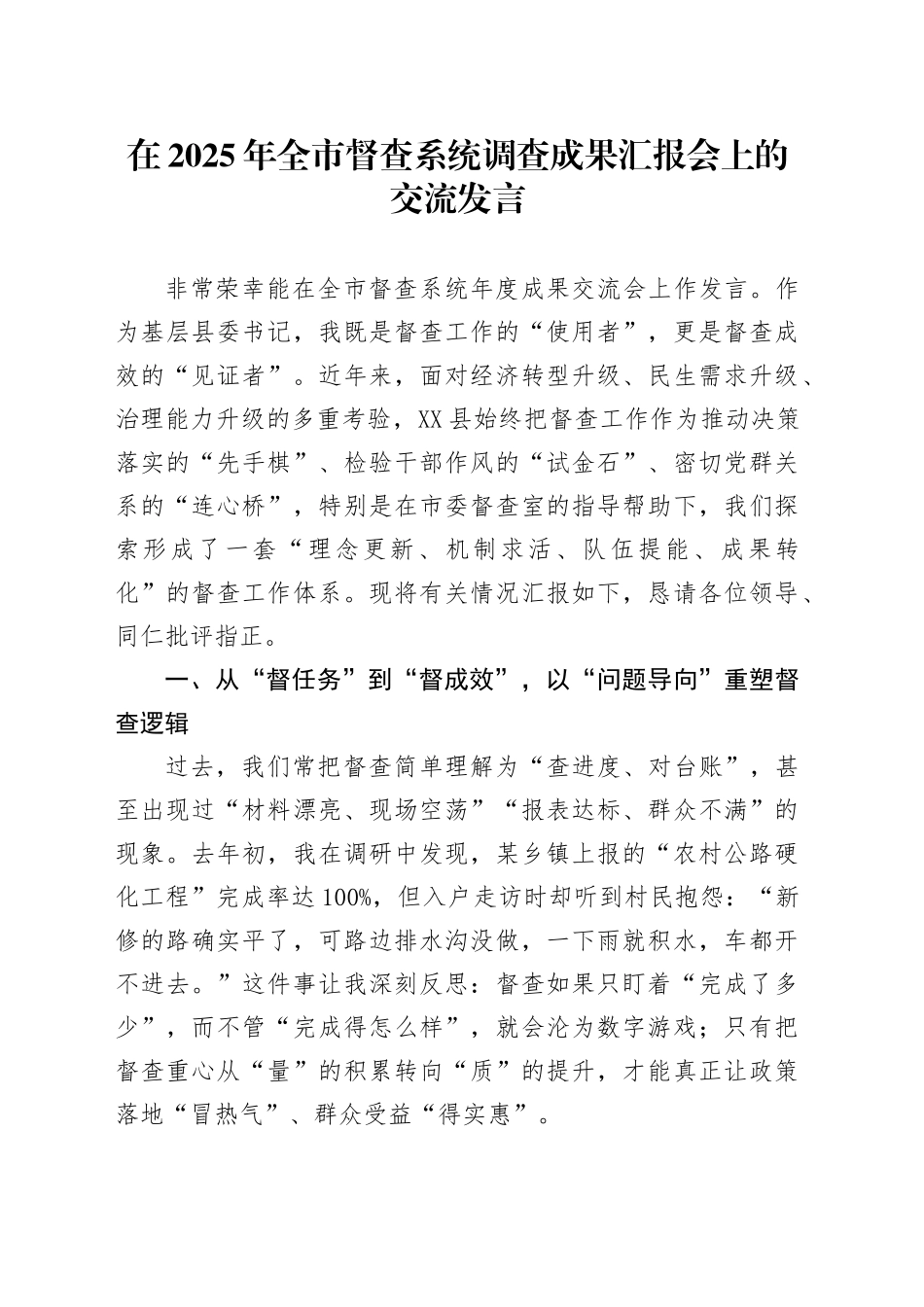在2025年全市督查系统调查成果汇报会上的交流发言_第1页