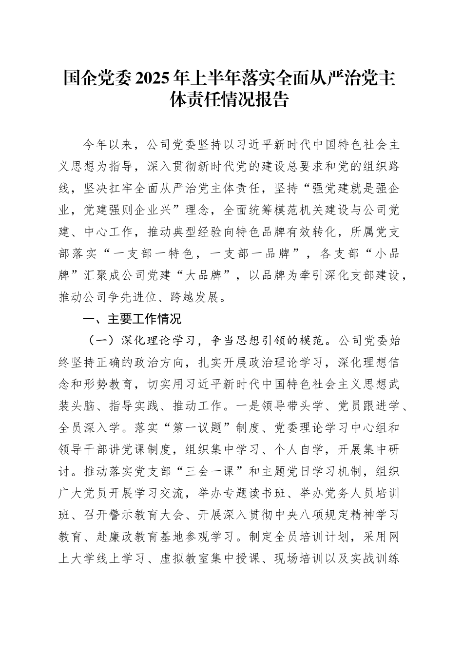 国企党委2025年上半年落实全面从严治党主体责任情况报告_第1页