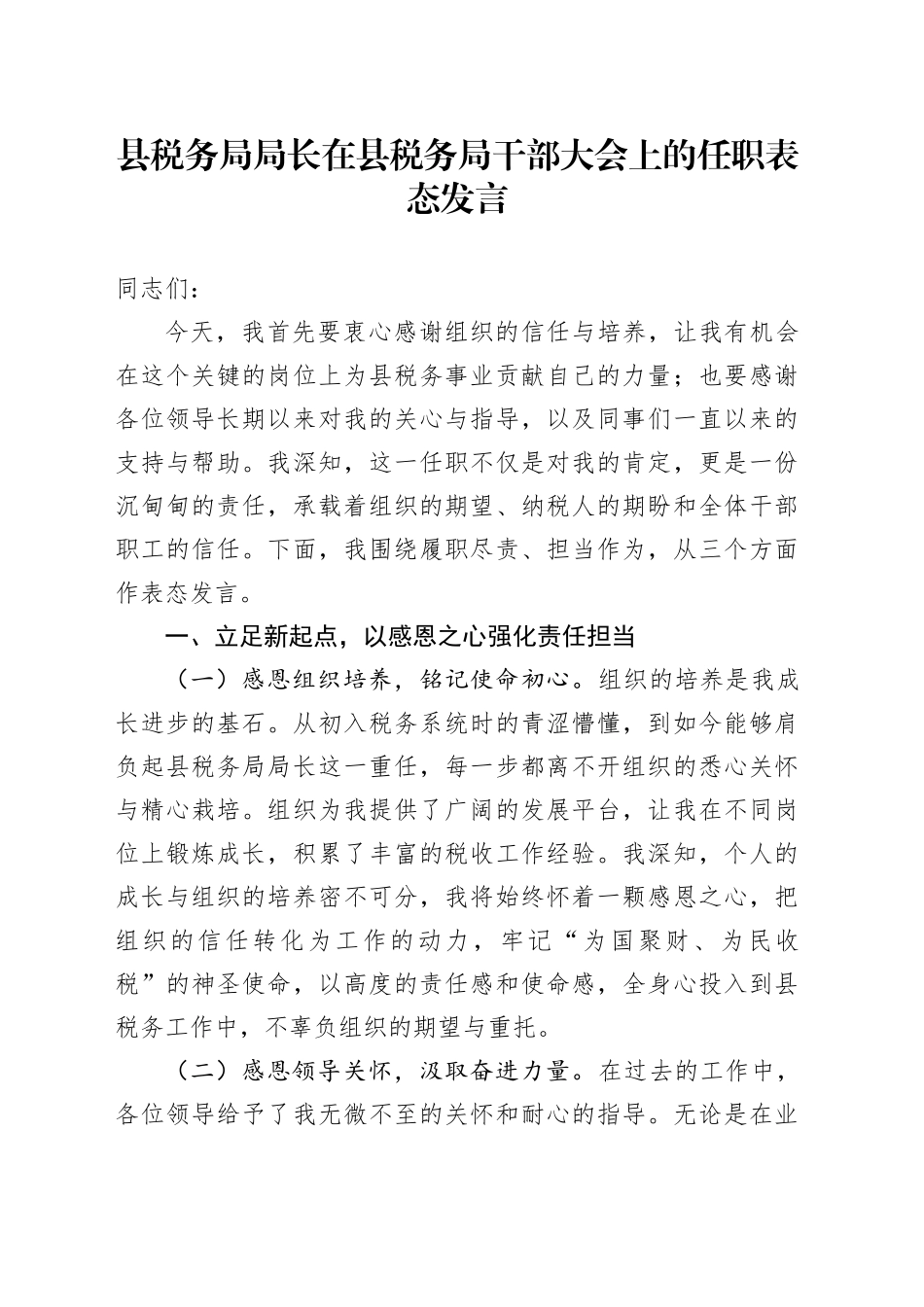 县税务局局长在县税务局干部大会上的任职表态发言_第1页