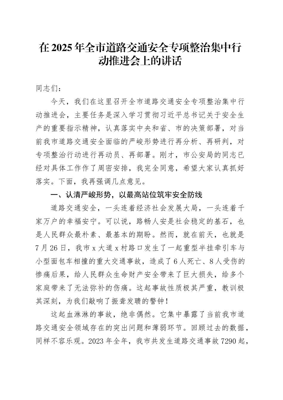 在2025年全市道路交通安全专项整治集中行动推进会上的讲话_第1页