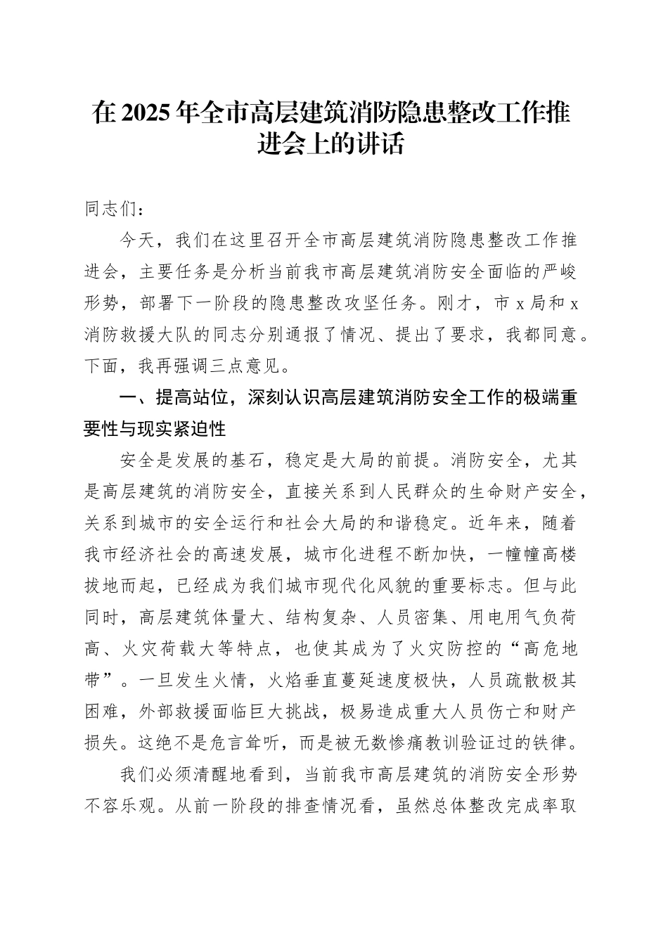 在2025年全市高层建筑消防隐患整改工作推进会上的讲话_第1页