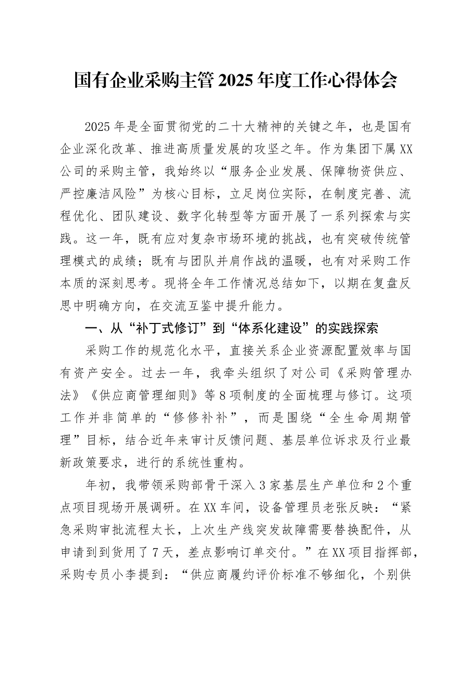 国有企业采购主管2025年度工作心得体会_第1页