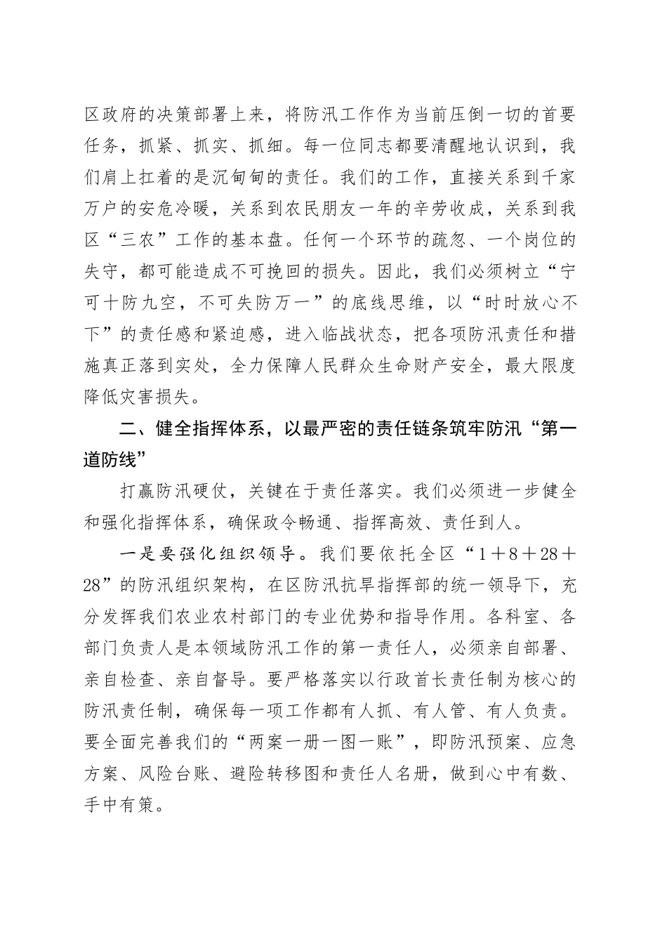 在2025年区农业农村局防汛工作专题部署会上的讲话_第2页