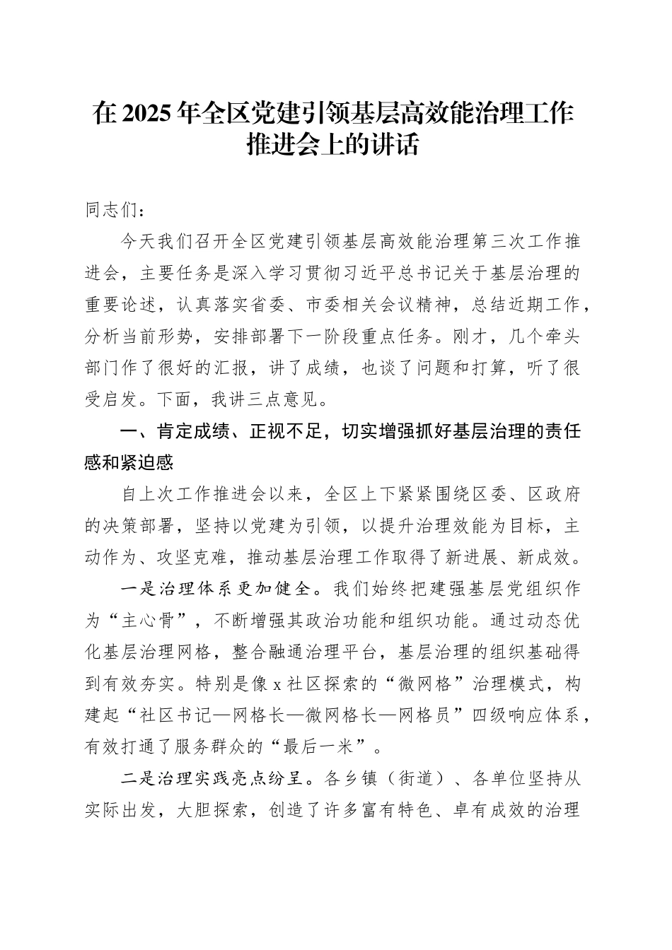 在2025年全区党建引领基层高效能治理工作推进会上的讲话_第1页