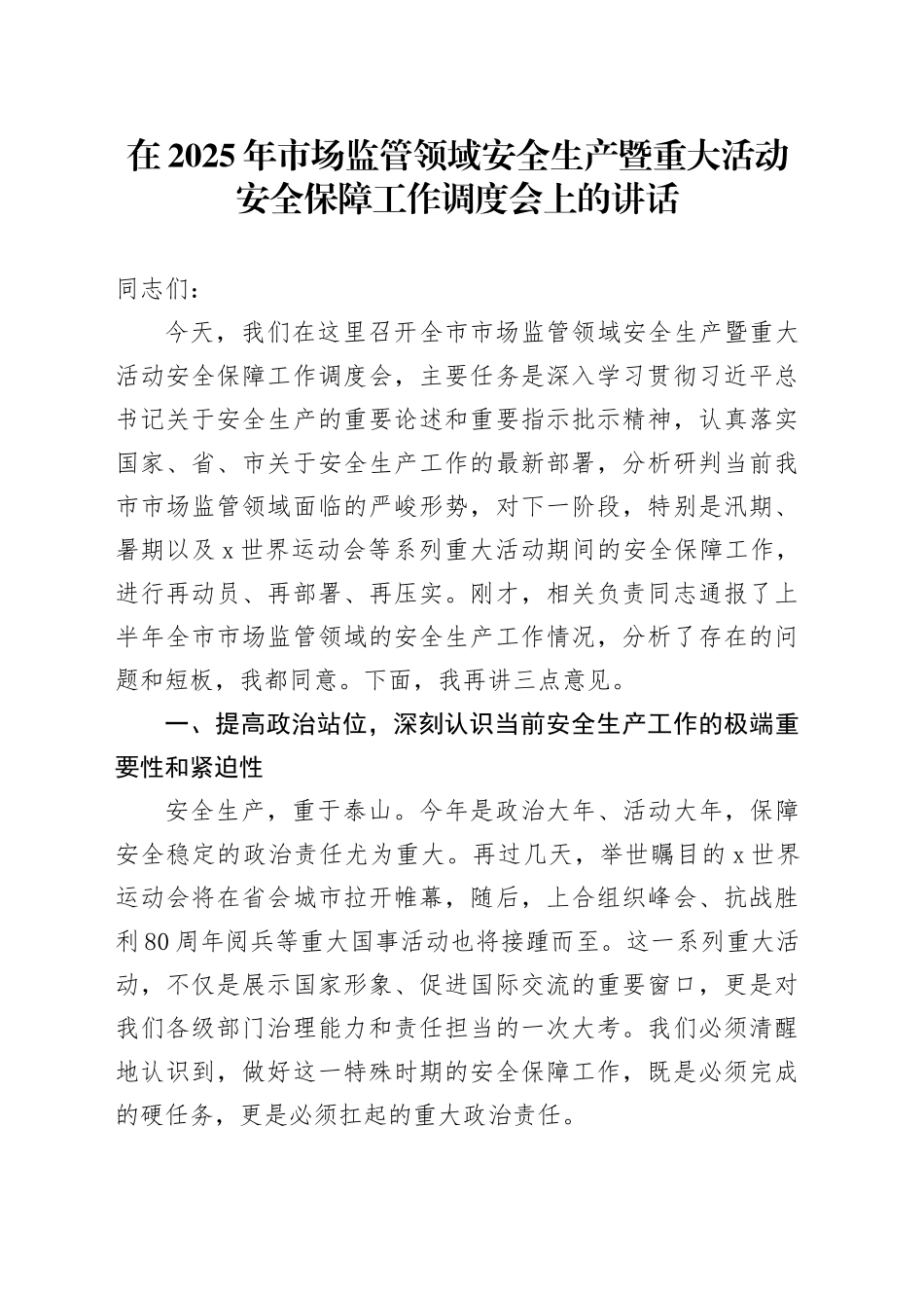 在2025年市场监管领域安全生产暨重大活动安全保障工作调度会上的讲话_第1页